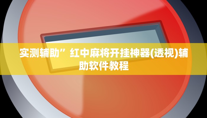 实测辅助”红中麻将开挂神器(透视)辅助软件教程
