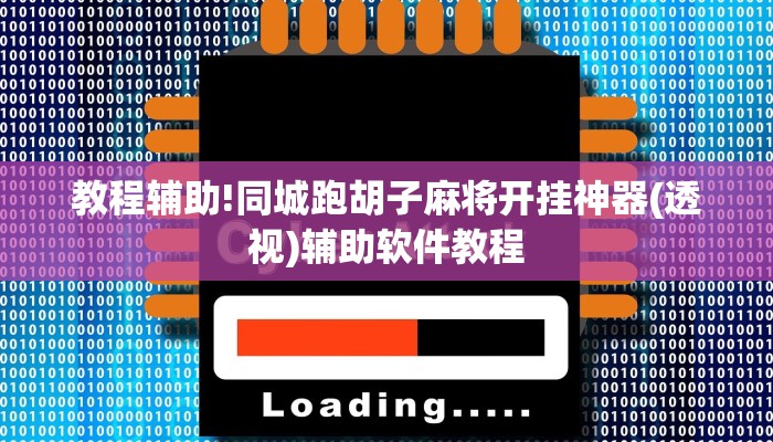 教程辅助!同城跑胡子麻将开挂神器(透视)辅助软件教程
