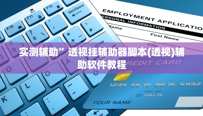 实测辅助”透视挂辅助器脚本(透视)辅助软件教程