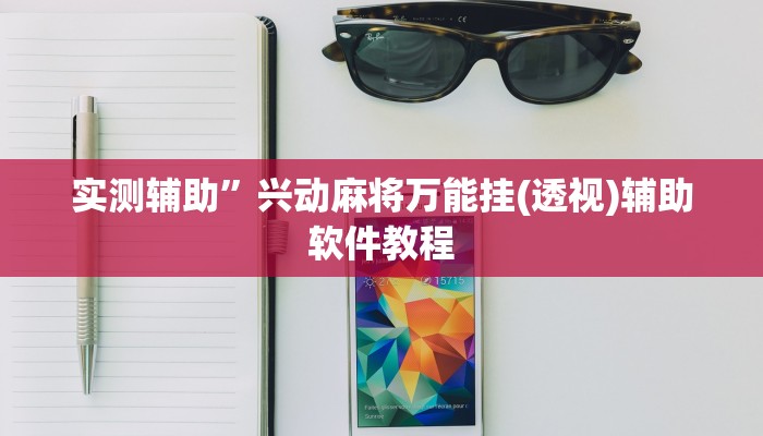 实测辅助”兴动麻将万能挂(透视)辅助软件教程