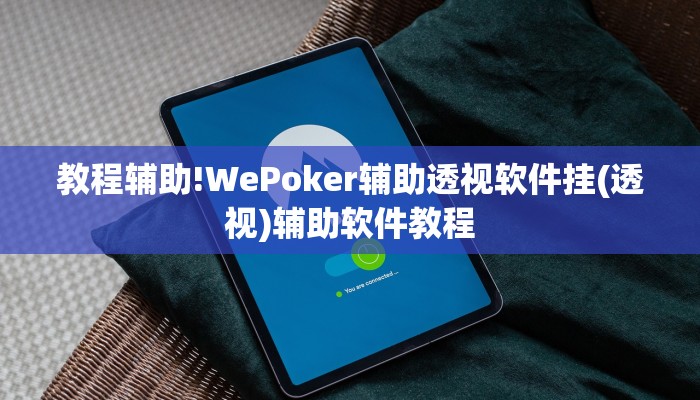 教程辅助!WePoker辅助透视软件挂(透视)辅助软件教程