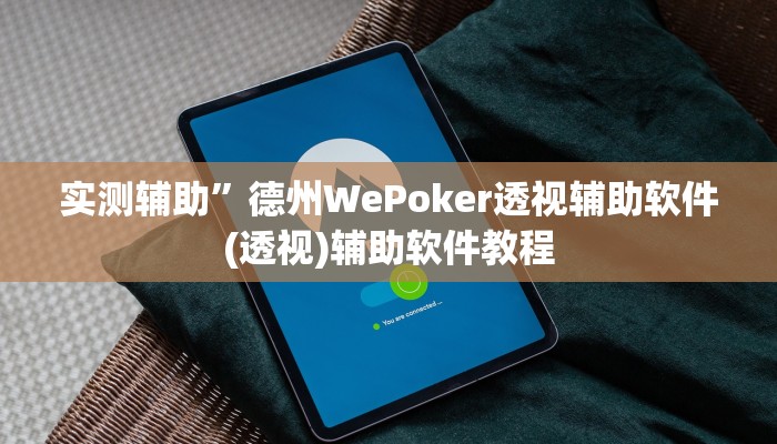 实测辅助”德州WePoker透视辅助软件(透视)辅助软件教程