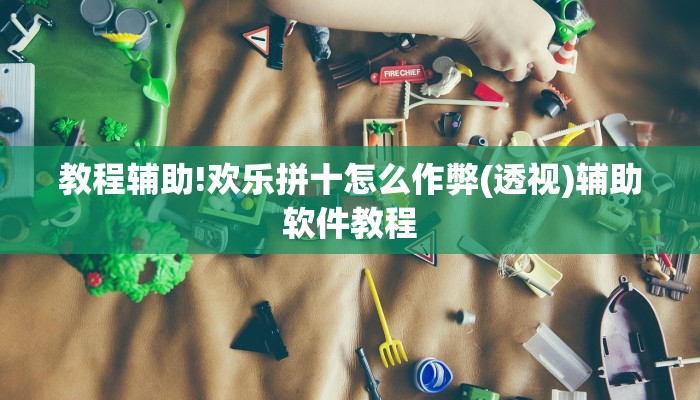 教程辅助!欢乐拼十怎么作弊(透视)辅助软件教程