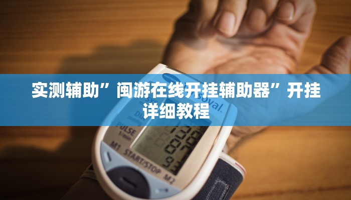 实测辅助”闽游在线开挂辅助器”开挂详细教程