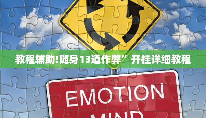 教程辅助!随身13道作弊”开挂详细教程