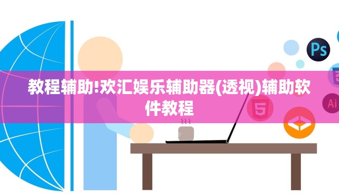 教程辅助!欢汇娱乐辅助器(透视)辅助软件教程