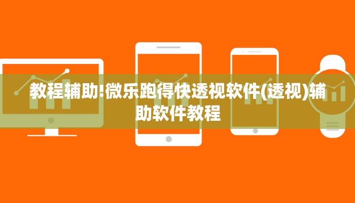 教程辅助!微乐跑得快透视软件(透视)辅助软件教程