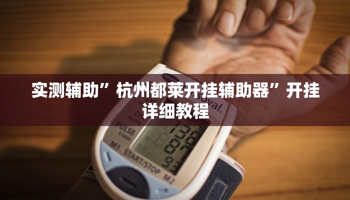 实测辅助”杭州都莱开挂辅助器”开挂详细教程