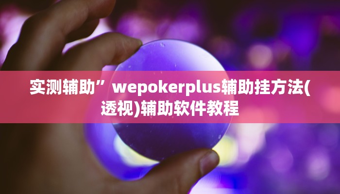 实测辅助”wepokerplus辅助挂方法(透视)辅助软件教程