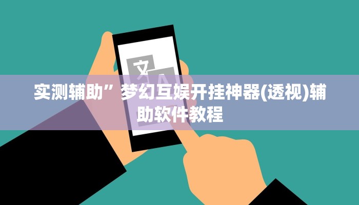 实测辅助”梦幻互娱开挂神器(透视)辅助软件教程