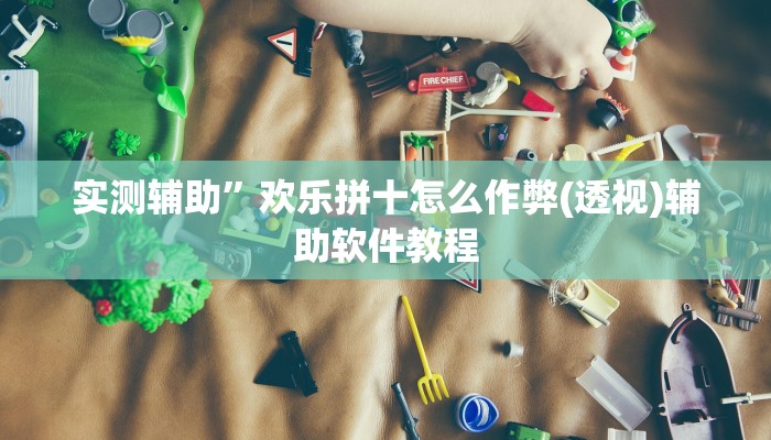 实测辅助”欢乐拼十怎么作弊(透视)辅助软件教程
