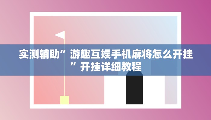 实测辅助”游趣互娱手机麻将怎么开挂”开挂详细教程