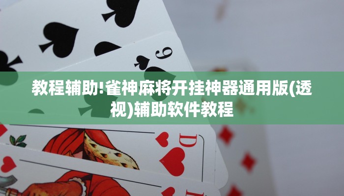 教程辅助!雀神麻将开挂神器通用版(透视)辅助软件教程