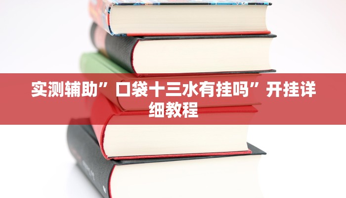 实测辅助”口袋十三水有挂吗”开挂详细教程