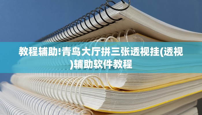 教程辅助!青鸟大厅拼三张透视挂(透视)辅助软件教程