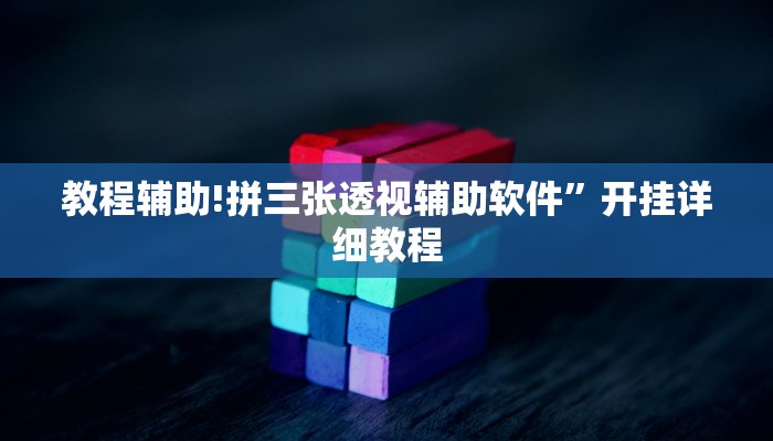 教程辅助!拼三张透视辅助软件”开挂详细教程