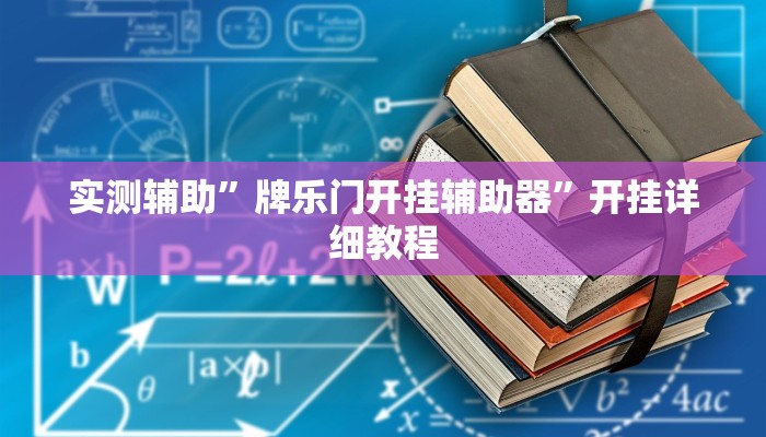 实测辅助”牌乐门开挂辅助器”开挂详细教程