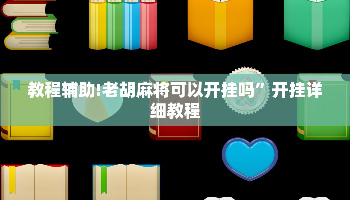 教程辅助!老胡麻将可以开挂吗”开挂详细教程