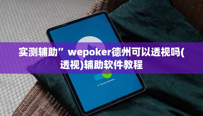 实测辅助”wepoker德州可以透视吗(透视)辅助软件教程