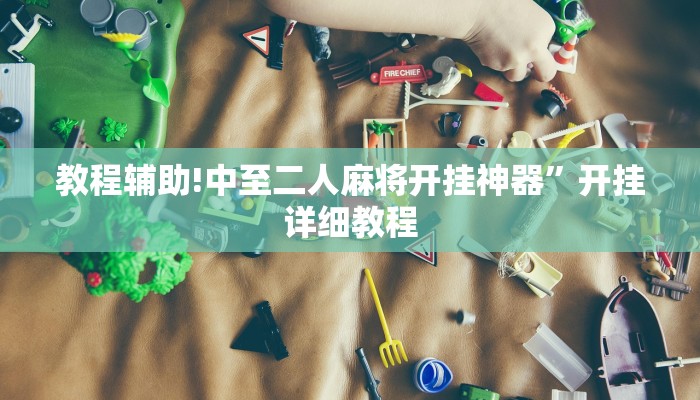 教程辅助!中至二人麻将开挂神器”开挂详细教程