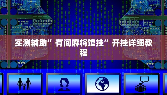 实测辅助”有间麻将馆挂”开挂详细教程