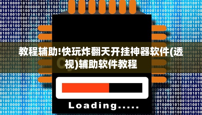 教程辅助!快玩炸翻天开挂神器软件(透视)辅助软件教程