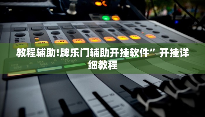 教程辅助!牌乐门辅助开挂软件”开挂详细教程