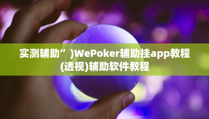 实测辅助”)WePoker辅助挂app教程(透视)辅助软件教程
