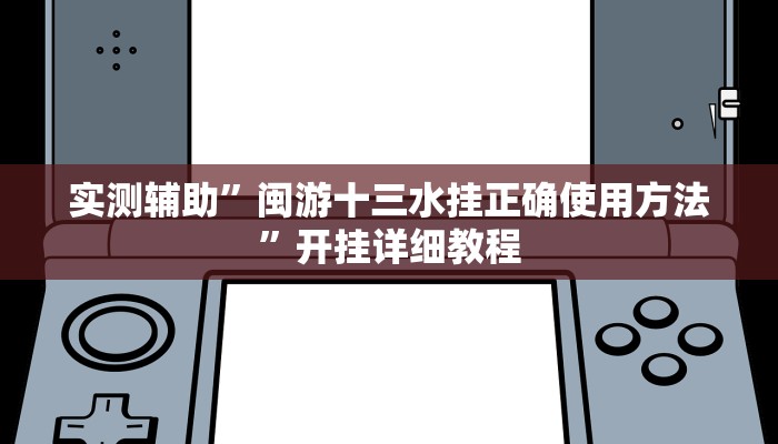 实测辅助”闽游十三水挂正确使用方法”开挂详细教程