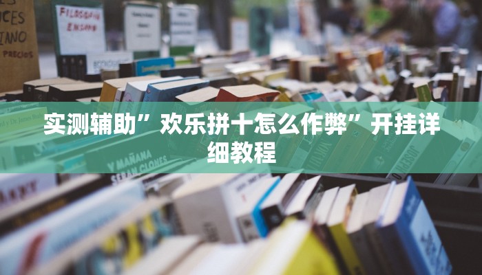 实测辅助”欢乐拼十怎么作弊”开挂详细教程