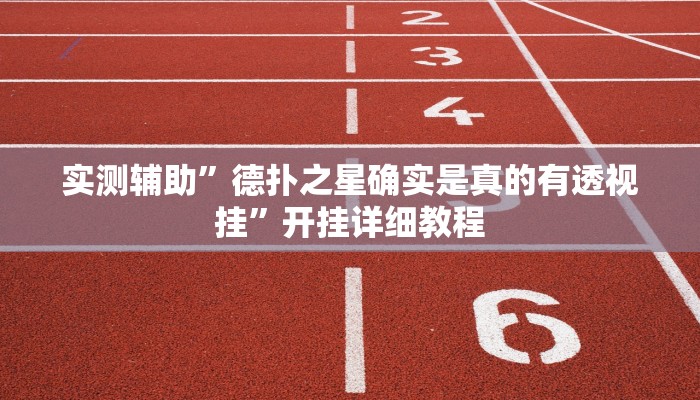 实测辅助”德扑之星确实是真的有透视挂”开挂详细教程