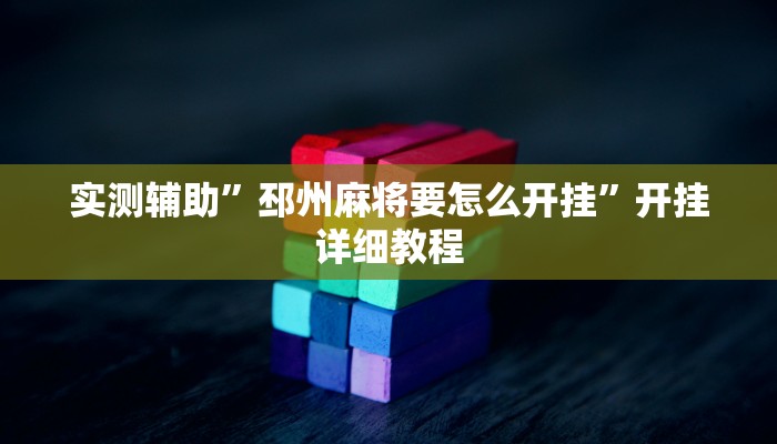 实测辅助”邳州麻将要怎么开挂”开挂详细教程