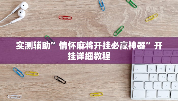 实测辅助”情怀麻将开挂必赢神器”开挂详细教程