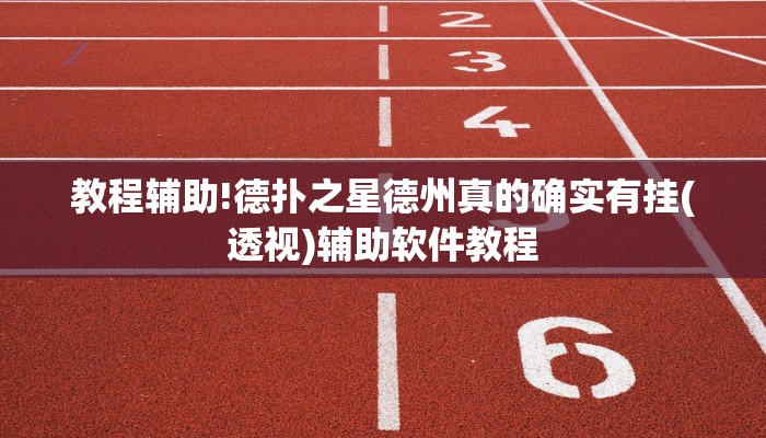 教程辅助!德扑之星德州真的确实有挂(透视)辅助软件教程