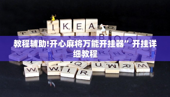 教程辅助!开心麻将万能开挂器”开挂详细教程