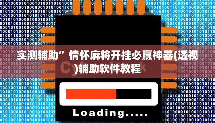 实测辅助”情怀麻将开挂必赢神器(透视)辅助软件教程