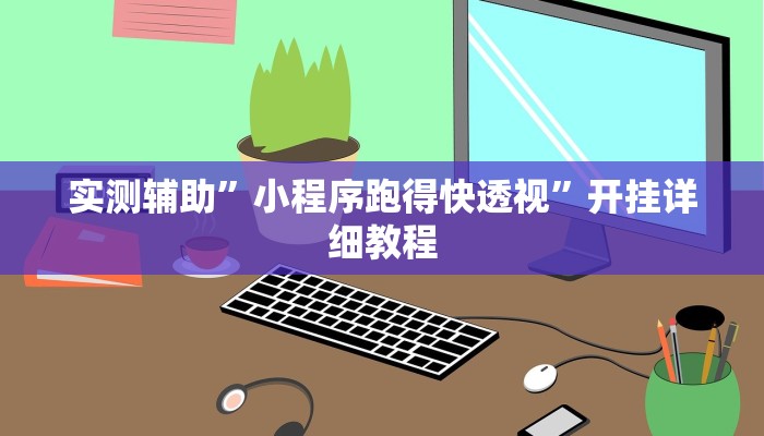 实测辅助”小程序跑得快透视”开挂详细教程