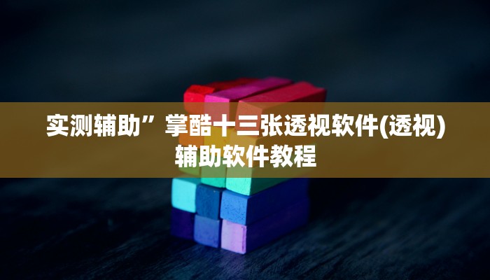 实测辅助”掌酷十三张透视软件(透视)辅助软件教程