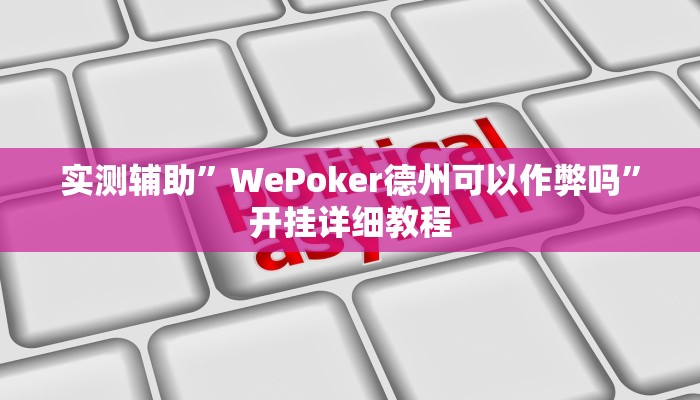 实测辅助”WePoker德州可以作弊吗”开挂详细教程