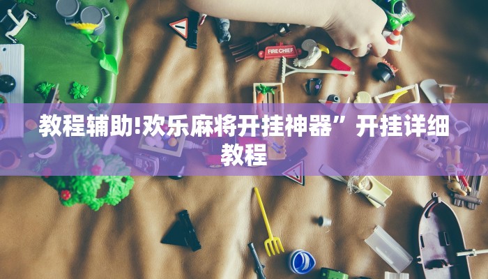 教程辅助!欢乐麻将开挂神器”开挂详细教程