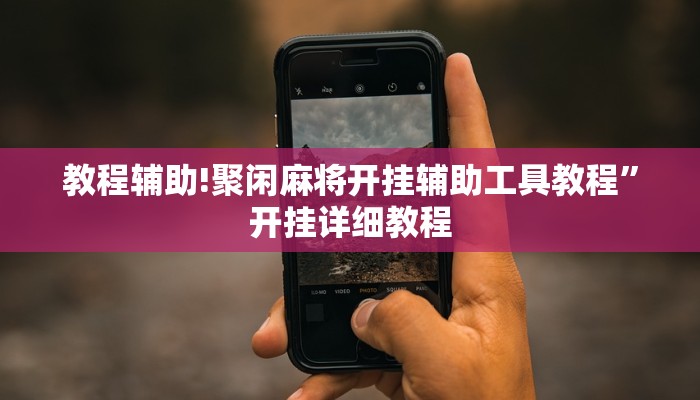 教程辅助!聚闲麻将开挂辅助工具教程”开挂详细教程