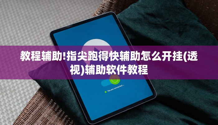 教程辅助!指尖跑得快辅助怎么开挂(透视)辅助软件教程