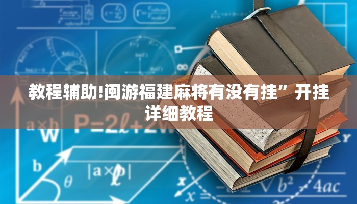 教程辅助!闽游福建麻将有没有挂”开挂详细教程