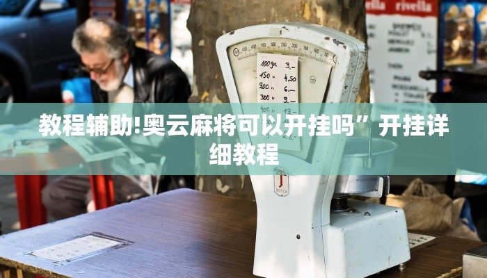 教程辅助!奥云麻将可以开挂吗”开挂详细教程