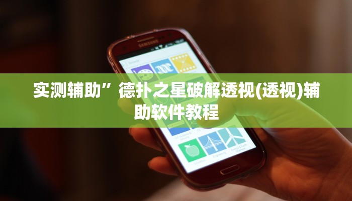 实测辅助”德扑之星破解透视(透视)辅助软件教程