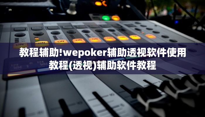 教程辅助!wepoker辅助透视软件使用教程(透视)辅助软件教程