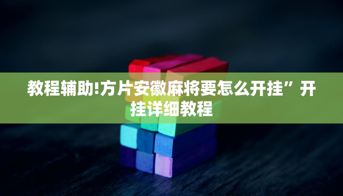 教程辅助!方片安徽麻将要怎么开挂”开挂详细教程