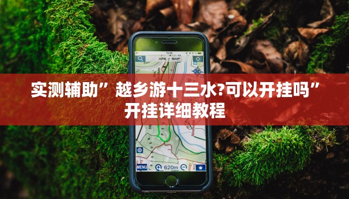实测辅助”越乡游十三水?可以开挂吗”开挂详细教程
