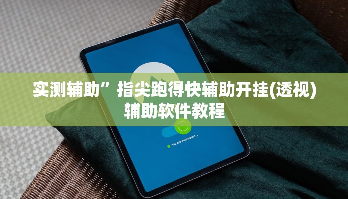 实测辅助”指尖跑得快辅助开挂(透视)辅助软件教程