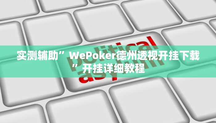 实测辅助”WePoker德州透视开挂下载”开挂详细教程